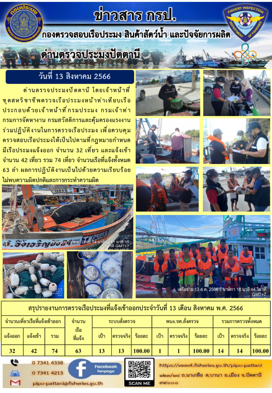 ข่าวสารการปฏิบัติงาน ด่านตรวจประมงปัตตานี วันที่ 13 สิงหาคม 2566..คลิก