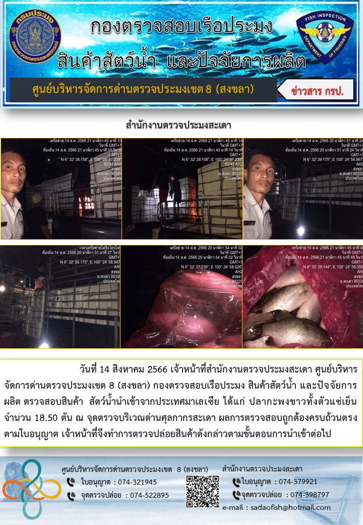 ประชาสัมพันธ์การปฏิบัติงาน วันที่ 14 สิงหาคม 2566 สำนักงานตรวจประมงสะเดา..คลิก