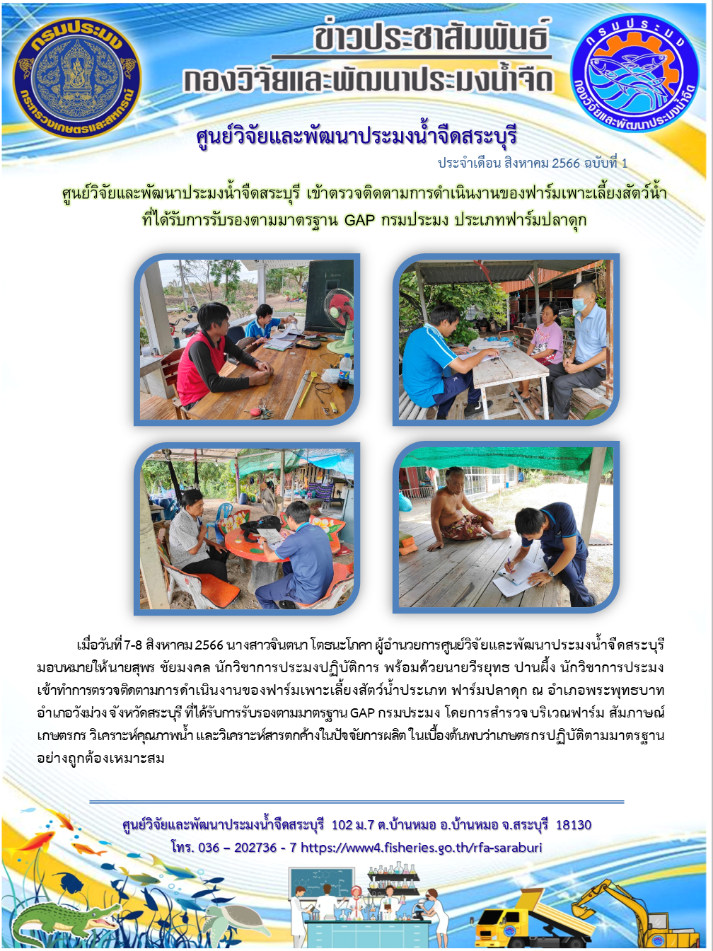 ศูนย์วิจัยและพัฒนาประมงน้ำจืดสระบุรี เข้าตรวจติดตามการดำเนินงานของฟาร์มเพาะเลี้ยงสัตว์น้ำที่ได้รับการรับรองตามมาตรฐาน GAP กรมประมง ประเภทฟาร์มปลาดุก..คลิก