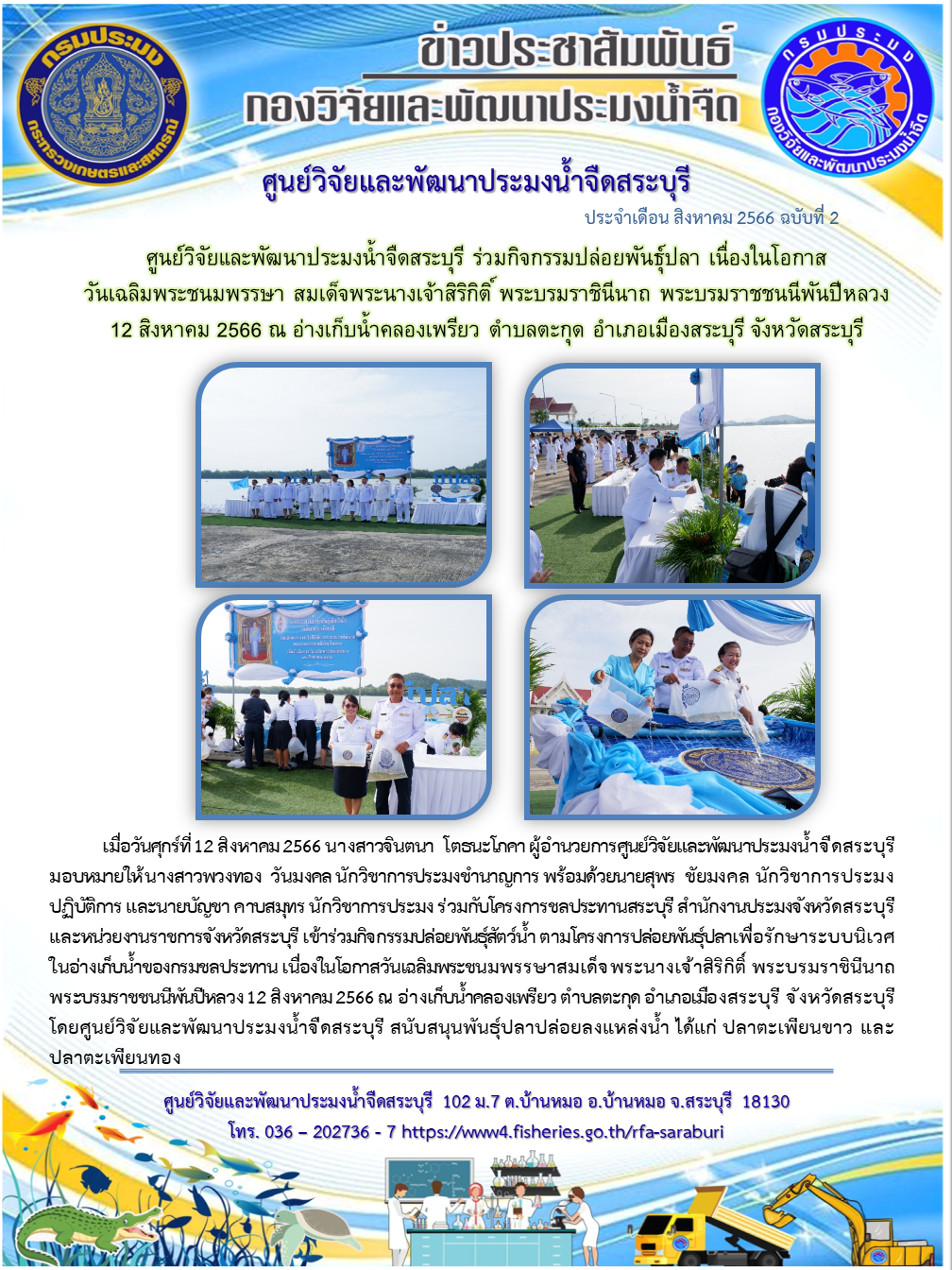 ศูนย์วิจัยและพัฒนาประมงน้ำจืดสระบุรี ร่วมกิจกรรมปล่อยพันธุ์ปลา เนื่องในโอกาสวันเฉลิมพระชนมพรรษา สมเด็จพระนางเจ้าสิริกิติ์ พระบรมราชินีนาถ พระบรมราชชนนีพันปีหลวง 12 สิงหาคม 2566 ณ อ่างเก็บน้ำคลองเพรียว ตำบลตะกุด อำเภอเมืองสระบุรี จังหวัดสระบุรี..คลิก