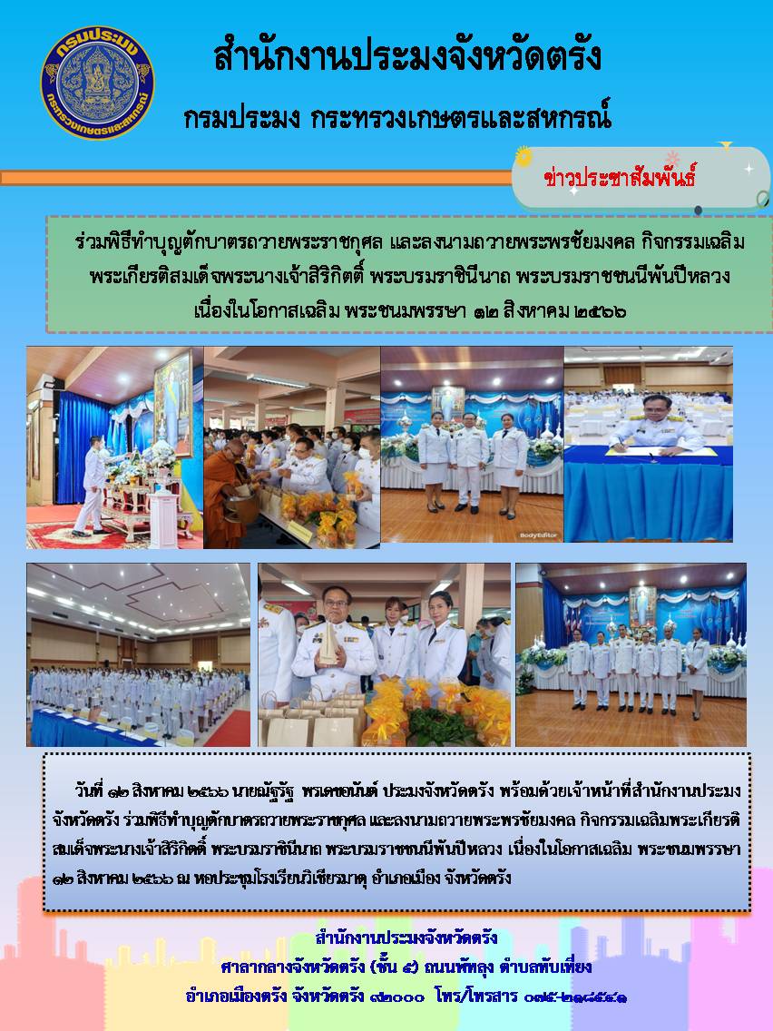 นายณัฐรัฐ  พรเดชอนันต์ ประมงจังหวัดตรัง พร้อมด้วยเจ้าหน้าที่สำนักงานประมงจังหวัดตรัง ร่วมพิธีทำบุญตักบาตรถวายพระราชกุศล และลงนามถวายพระพรชัยมงคล กิจกรรมเฉลิมพระเกียรติสมเด็จพระนางเจ้าสิริกิตติ์ พระบรมราชินีนาถ พระบรมราชชนนีพันปีหลวง เนื่องในโอกาสเฉลิม พระชนมพรรษา 12 สิงหาคม 2566