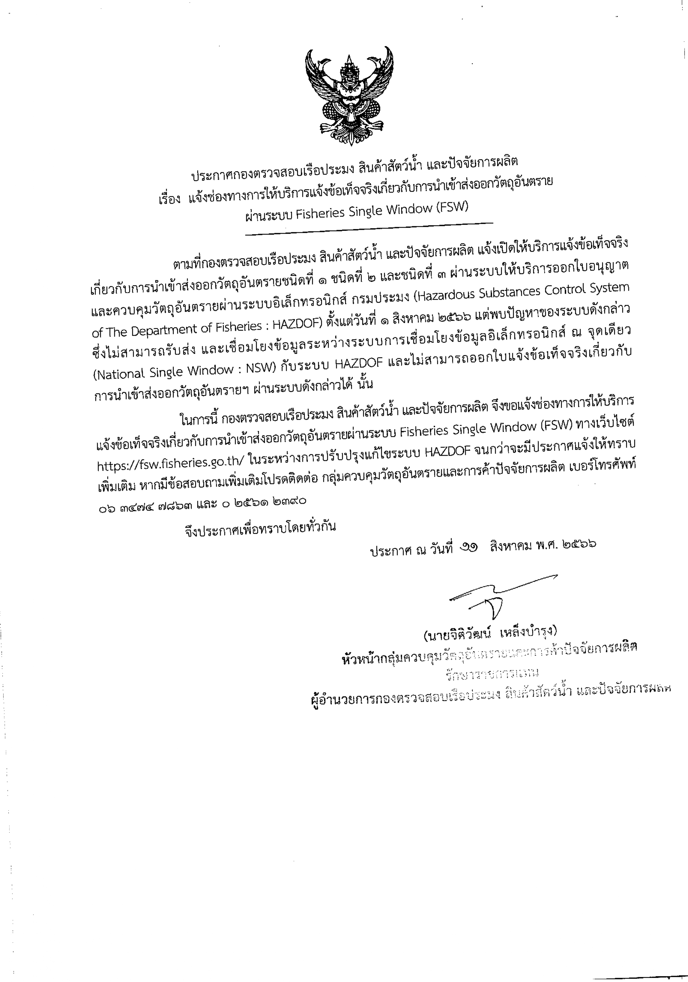 แจ้งเปลี่ยนช่องทางการให้บริการแจ้งข้อเท็จจริงเกี่ยวกับการนำเข้าส่งออกวัตถุอันตราย