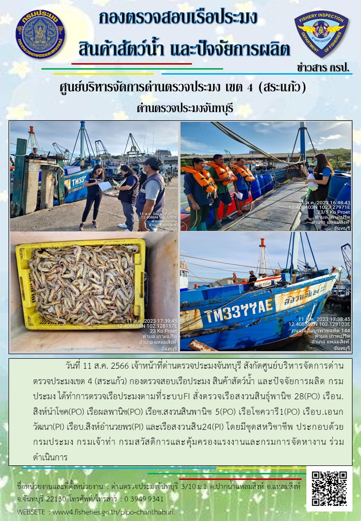 รายงานการปฏิบัติงานประจำวันที่ 11 สิงหาคม 2566