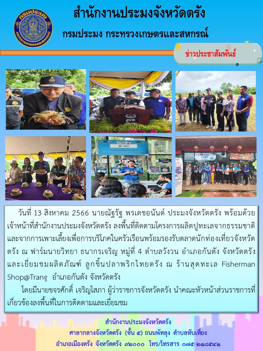 นายณัฐรัฐ  พรเดชอนันต์ ประมงจังหวัดตรัง พร้อมด้วยเจ้าหน้าที่สำนักงานประมงจังหวัดตรัง ลงพื้นที่ติดตามโครงการผลิตปูทะเลจากธรรมชาติและจากการเพาะเลี้ยงเพื่อการบริโภค..คลิก