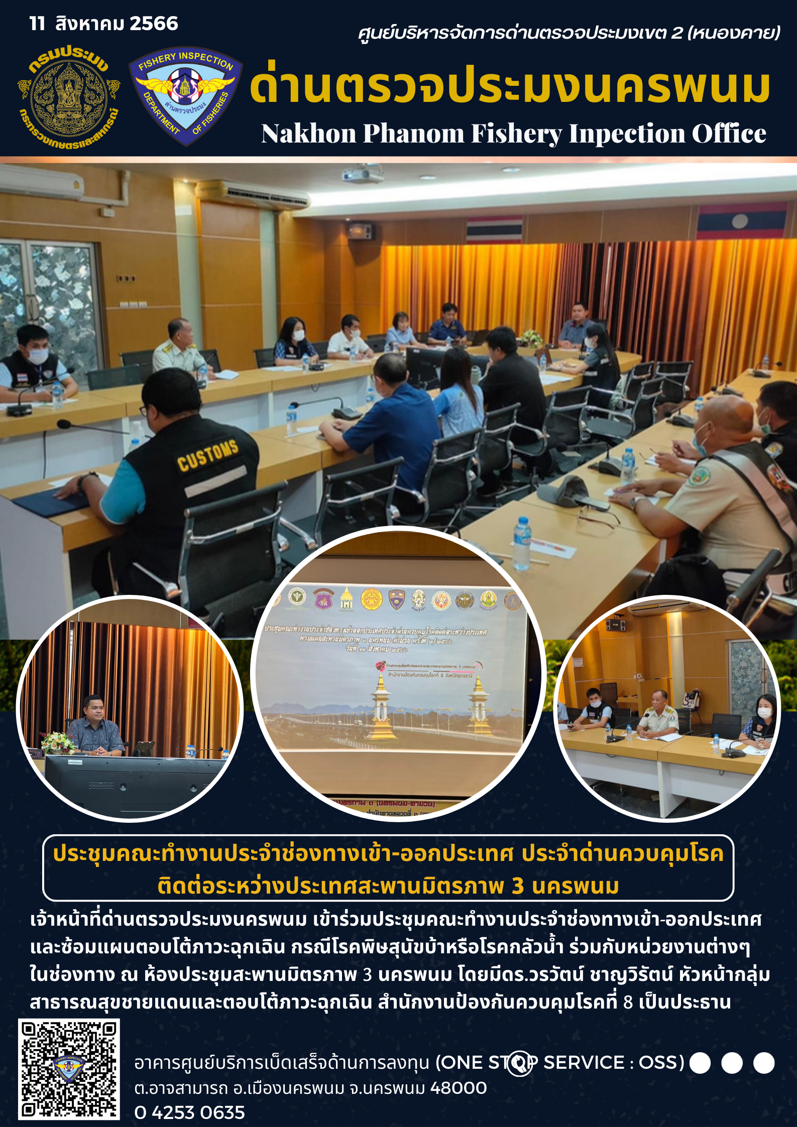 ข่าวกิจกรรมการดำเนินงาน : วันที่ 11 สิงหาคม 2566 เจ้าหน้าที่ด่านตรวจประมงนครพนม ประชุมคณะทำงานประจำช่องทางเข้า-ออกประเทศ ประจำด่านควบคุมโรคติดต่อระหว่างประเทศสะพานมิตรภาพ 3 นครพนม..คลิก