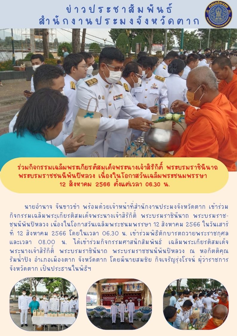 ร่วมกิจกรรมเฉลิมพระเกียรติสมเด็จพระนางเจ้าสิริกิติ์ พระบรมราชินีนาถ พระบรมราชชนนีพันปีหลวง..คลิก