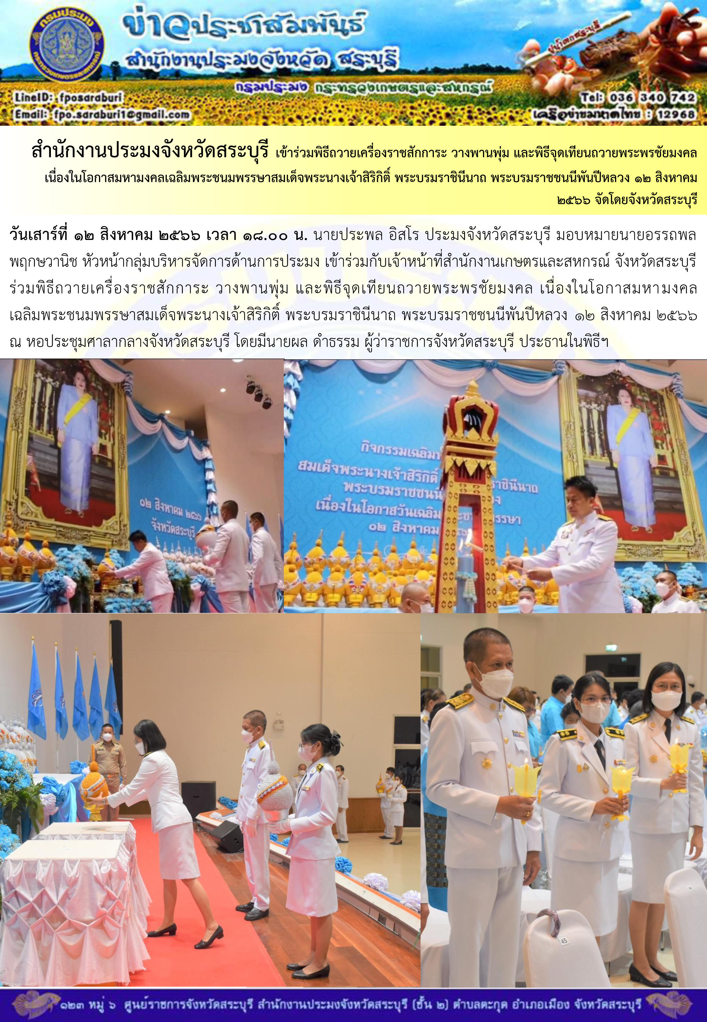 ภารกิจประจำวันที่ 12 สิงหาคม 2566 สำนักงานประมงจังหวัดสระบุรี..คลิก