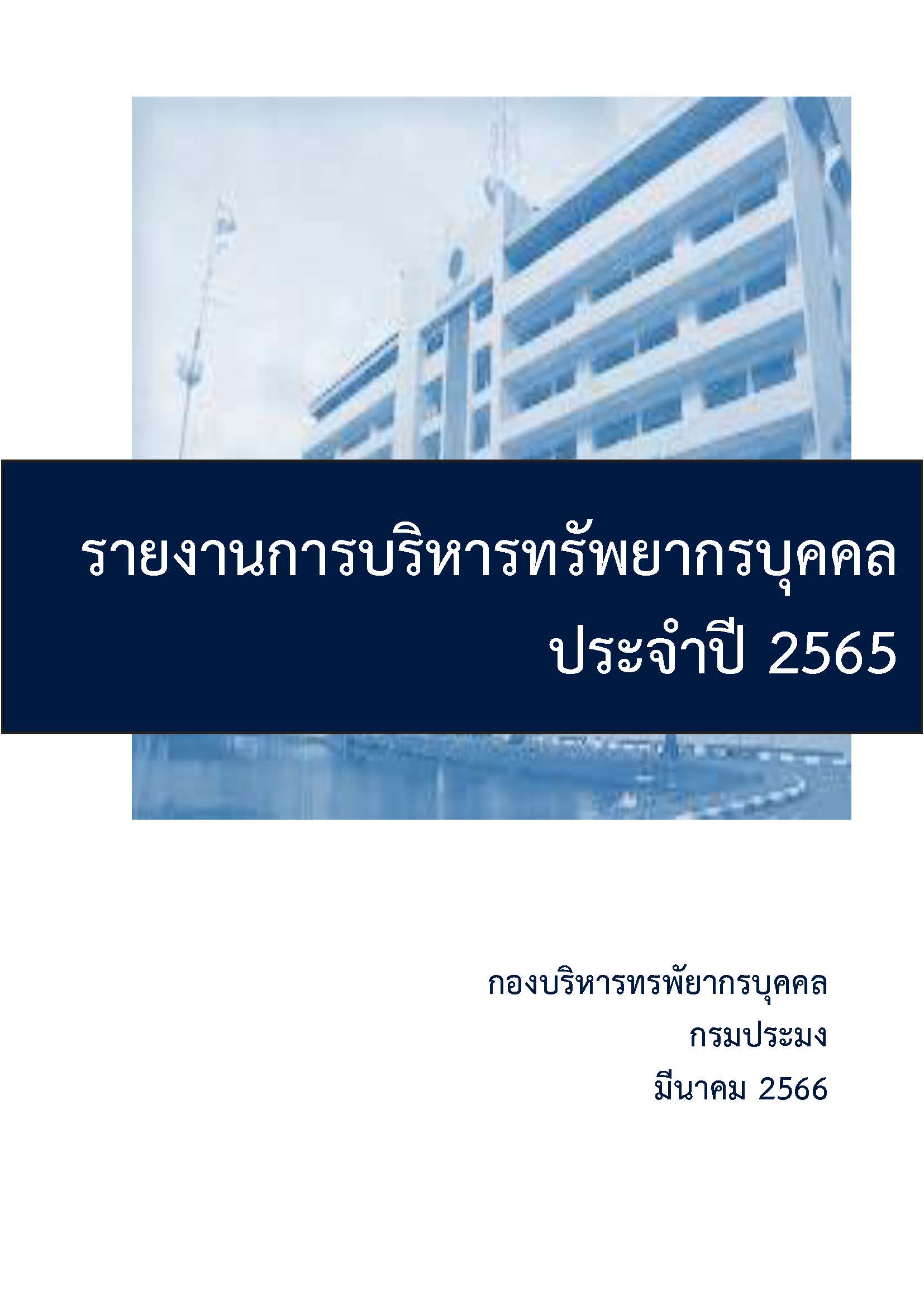 รายงานการบริหารทรัพยากรบุคคลประจำปี 2565