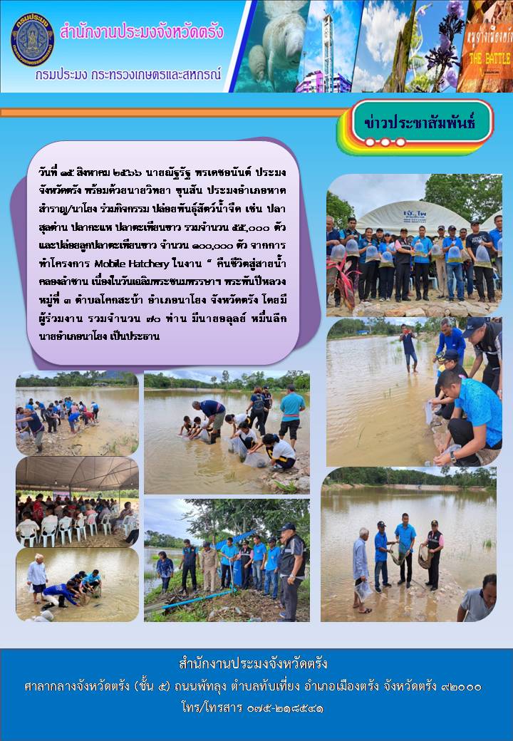 นายณัฐรัฐ พรเดชอนันต์ ประมงจังหวัดตรัง ร่วมกิจกรรมปล่อยพันธุ์สัตว์น้ำจืด จากการทำโครงการ Mobile Hatchery ในงาน “ คืนชีวิตสู่สายน้ำคลองลำชาน เนื่องในวันเฉลิมพระชนมพรรษาฯ พระพันปีหลวง