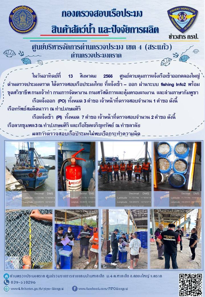 ผลการปฏิบัติงานของศูนย์ควบคุมการแจ้งเรือเข้าออกคลองใหญ่ ด่านตรวจประมงตราด ประจำวันที่ 13 สิงหาคม 2566..คลิก