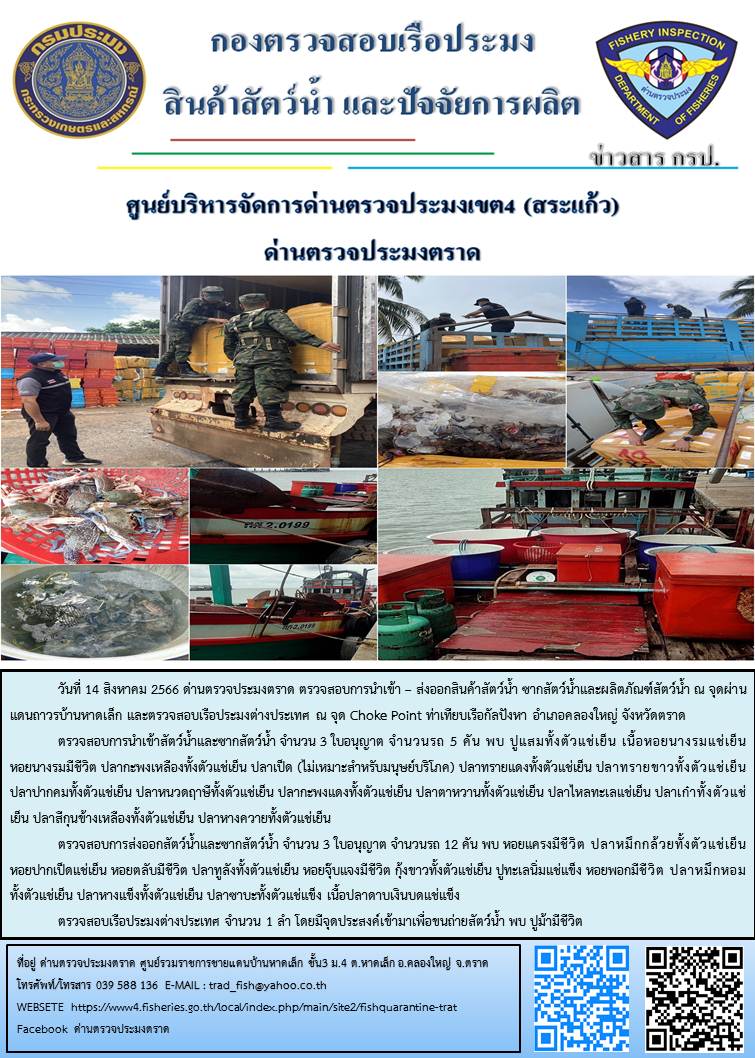 ผลการปฏิบัติงานส่วนงานควบคุมการนำเข้า - ส่งออกสัตว์น้ำ ซากสัตว์น้ำและผลิตภัณฑ์สัตว์น้ำ ด่านตรวจประมงตราด ประจำวันที่ 14 สิงหาคม 2566..คลิก