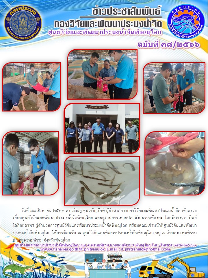 ผู้อำนวยการกองวิจัยและพัฒนาประมงน้ำจืดเข้าตรวจเยี่ยมศูนย์วิจัยและพัฒนาประมงน้ำจืดพิษณุโลก..คลิก