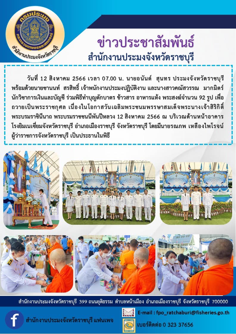 ร่วมพิธีทำบุญตักบาตร เนื่องในโอกาสวันเฉลิมพระชนมพรรษา สมเด็จพระนางเจ้าสิริกิติ์ พระบรมราชินีนาถ พระบรมราชชนนีพันปีหลวง 12 สิงหาคม 2566..คลิก