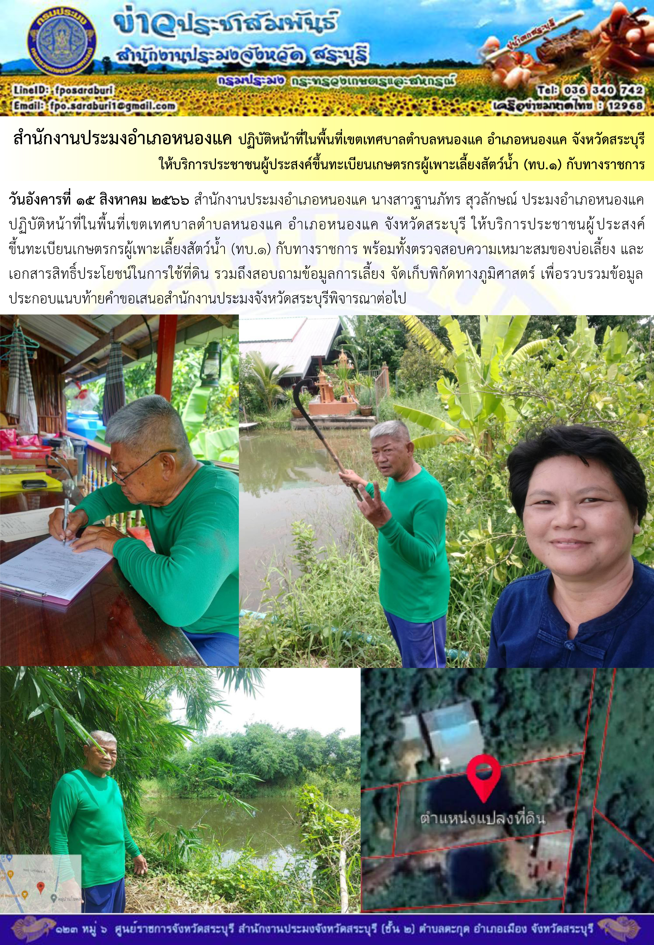 ภารกิจประจำวันที่ 15 สิงหาคม 2566 สำนักงานประมงจังหวัดสระบุรี