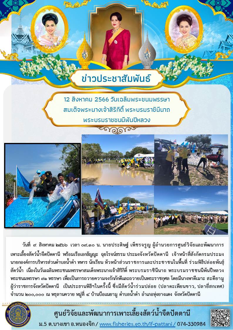 ร่วมพิธีปล่อยพันธุ์  สัตว์น้ำ  เนื่องในวันเฉลิมพระชนมพรรษาสมเด็จพระนางเจ้าสิริกิติ์ พระบรมราชินีนาถ พระบรมราชชนนีพันปีหลวง..คลิก
