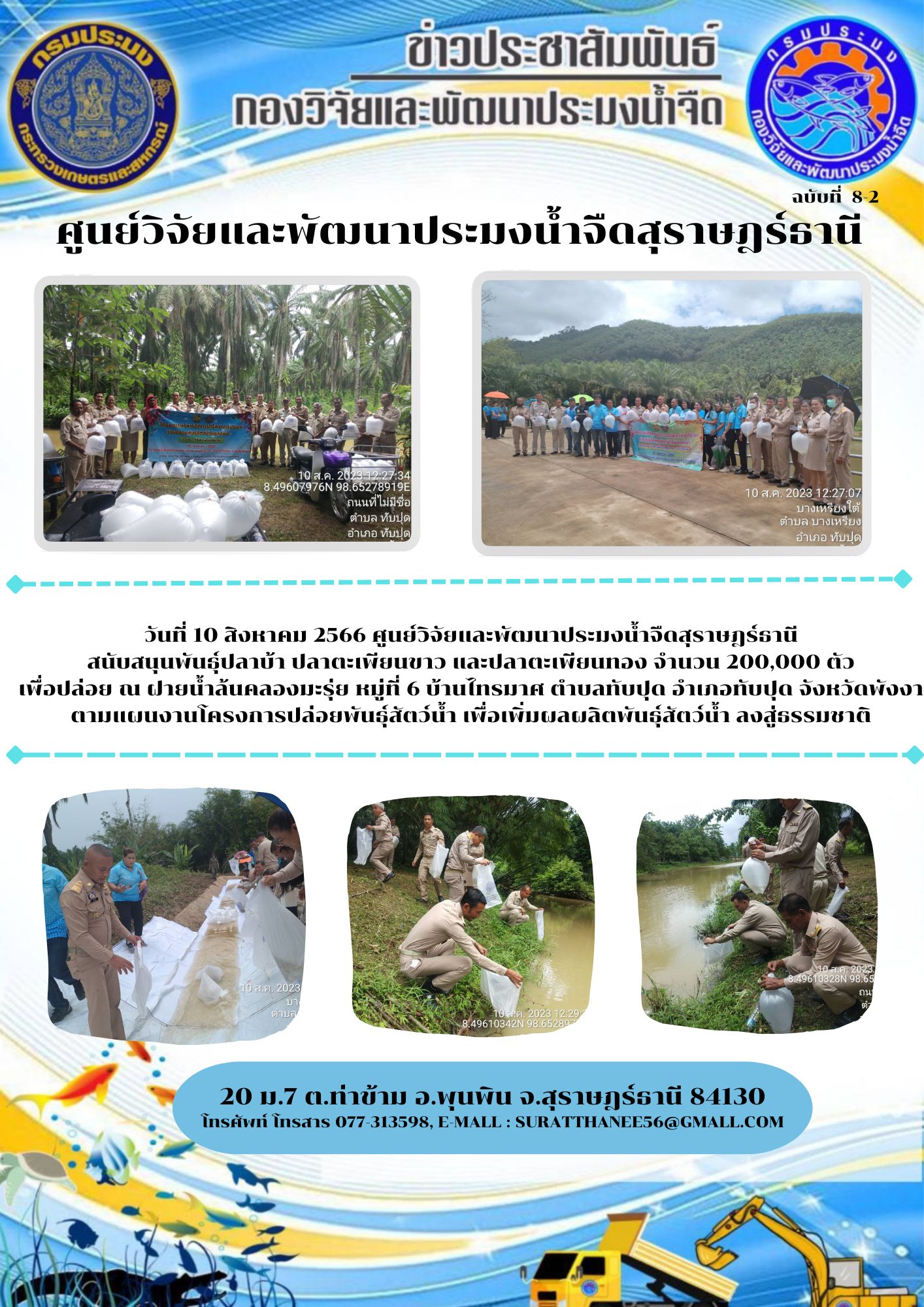 วันที่ 10 สิงหาคม 2566 ศูนย์วิจัยและพัฒนาประมงน้ำจืดสุราษฎร์ธานี สนับสนุนพันธุ์ปลาบ้า ปลาตะเพียนขาว และปลาตะเพียนทอง จำนวน 200,000 ตัว