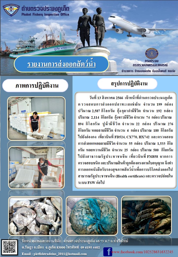 ข่าวประชาสัมพันธ์กิจกรรมการนำเข้าส่งออกสัตว์น้ำ วันที่ 13 สิงหาคม 2566..คลิก