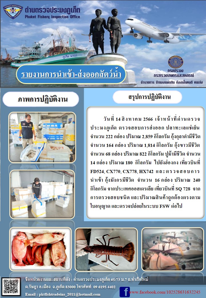 ข่าวประชาสัมพันธ์กิจกรรมการนำเข้าส่งออกสัตว์น้ำ วันที่ 14 สิงหาคม 2566..คลิก