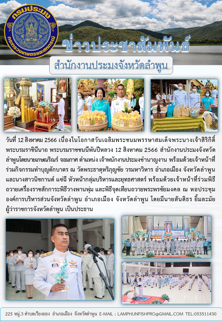 สำนักงานประมงจังหวัดลำพูนร่วมกิจกรรมทำบุญตักบาตร,พิธีถวายเครื่องราชสักการะพิธีวางพานพุ่ม และพิธีจุดเทียนถวายพระพรชัยมงคลเนื่องในโอกาสวันเฉลิมพระชนมพรรษาสมเด็จพระนางเจ้าสิริกิติ์ พระบรมราชินีนาถ พระบรมราชชนนีพันปีหลวง 12 สิงหาคม 2566..คลิก