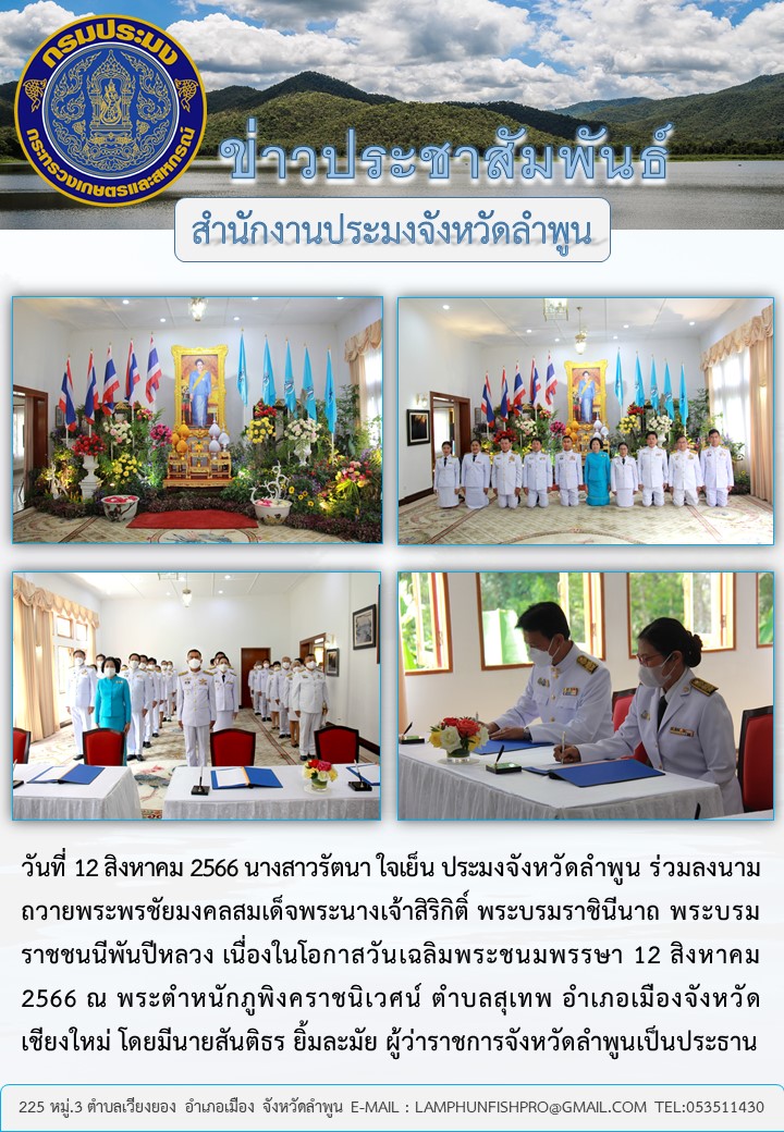 ประมงจังหวัดลำพูนร่วมลงนามถวายพระพรชัยมงคลสมเด็จพระนางเจ้าสิริกิติ์ พระบรมราชินีนาถ พระบรมราชชนนีพันปีหลวง เนื่องในโอกาสวันเฉลิมพระชนมพรรษา 12 สิงหาคม 2566..คลิก