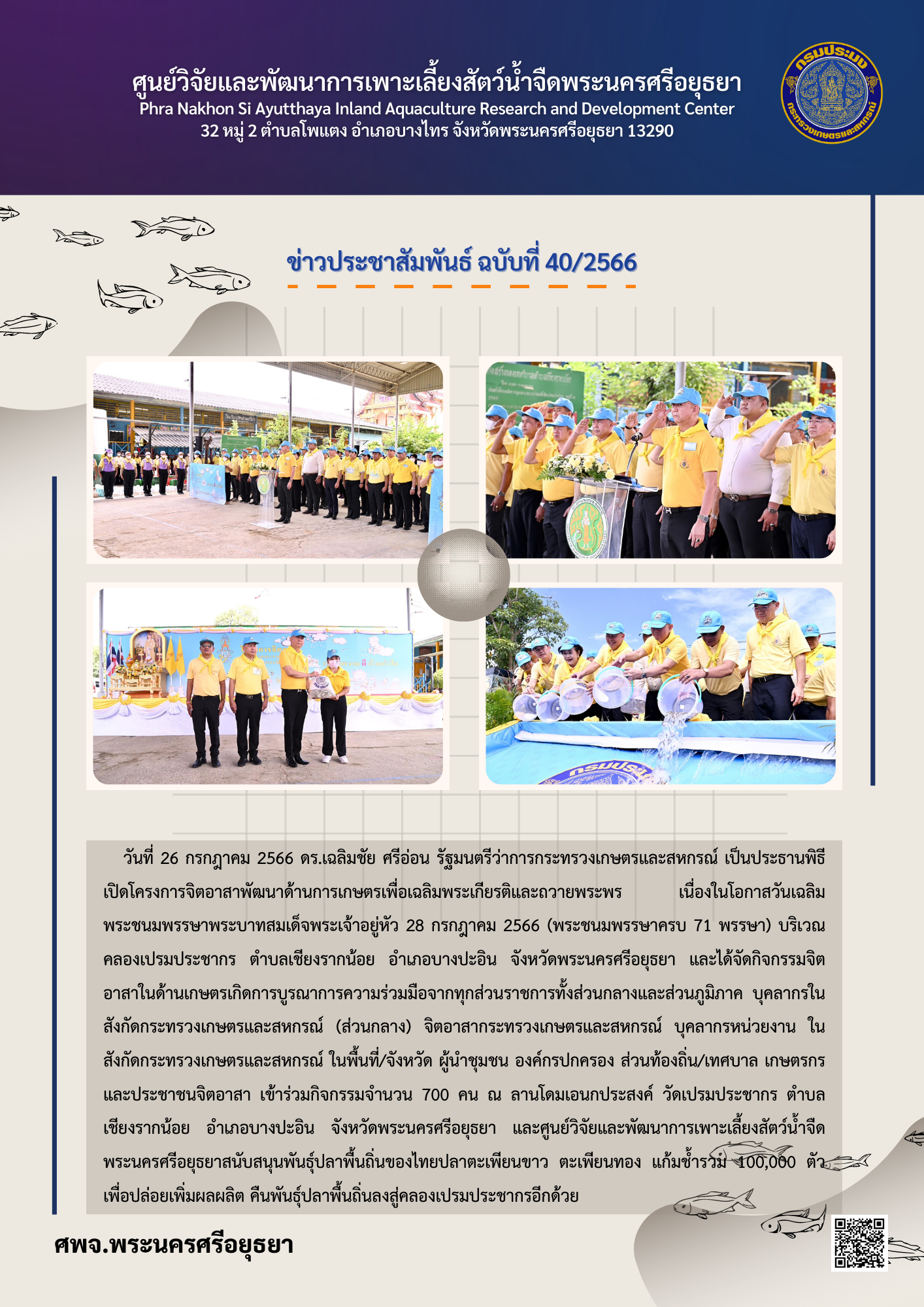 ข่าวประชาสัมพันธ์ ฉบับที่ 40/2566..คลิก