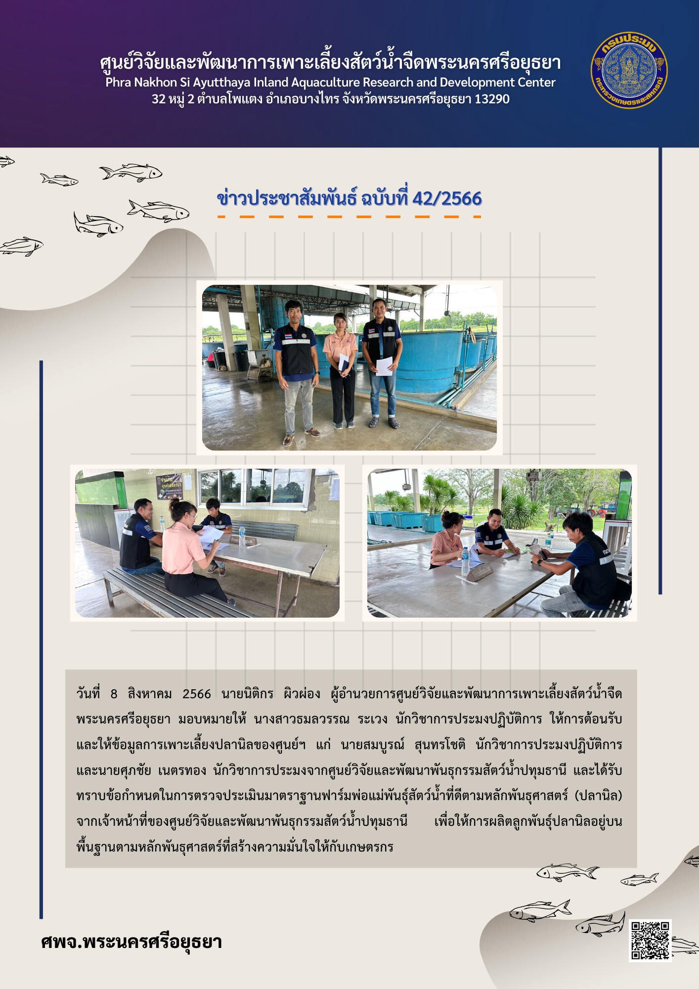 ข่าวประชาสัมพันธ์ ฉบับที่ 42/2566..คลิก