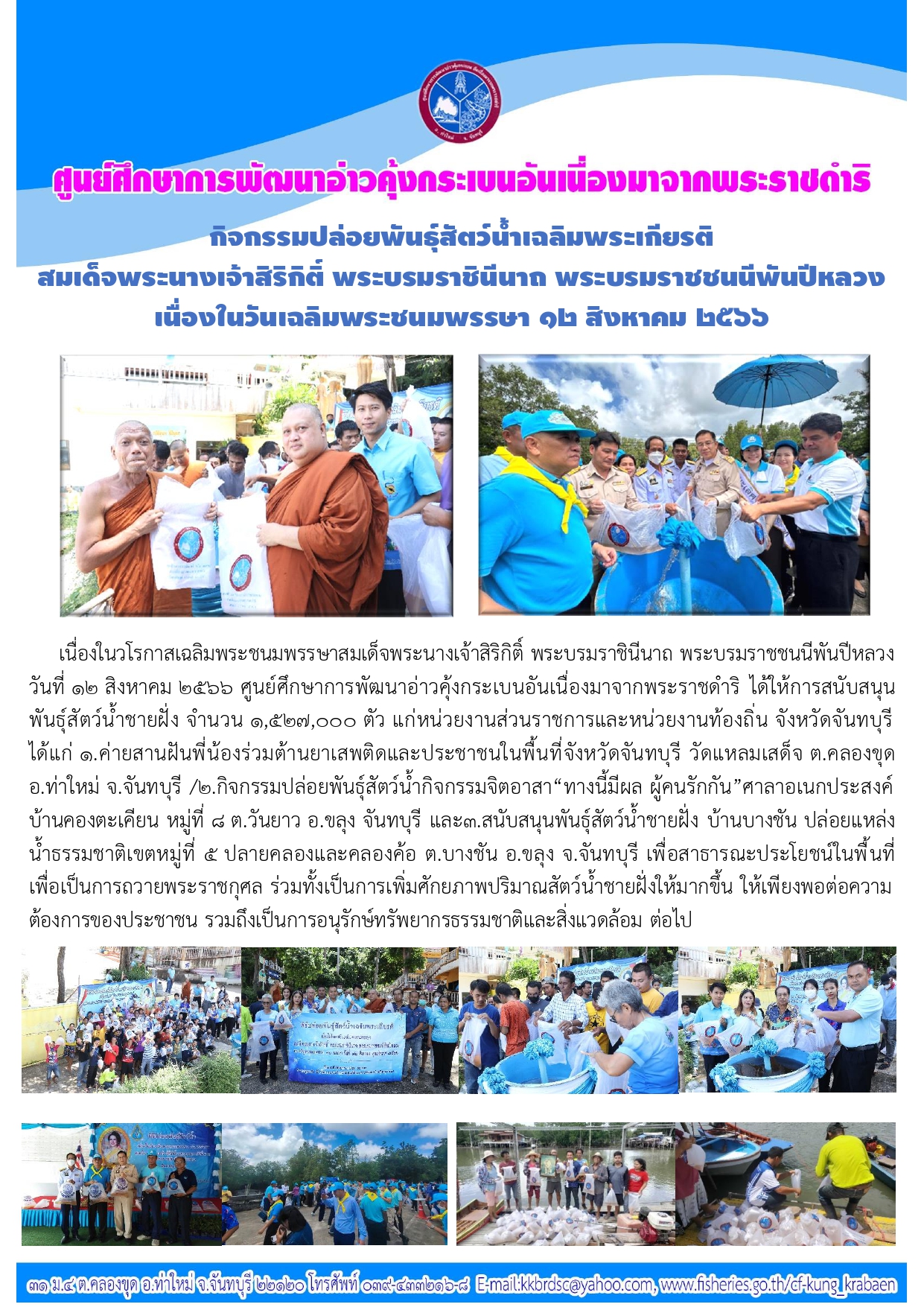 กิจกรรมปล่อยพันธุ์สัตว์น้ำเฉลิมพระเกียรติ สมเด็จพระนางเจ้าสิริกิติ์ พระบรมราชินีนาถ พระบรมราชชนนีพันปีหลวง เนื่องในวันเฉลิมพระชนมพรรษา 12 สิงหาคม 2566