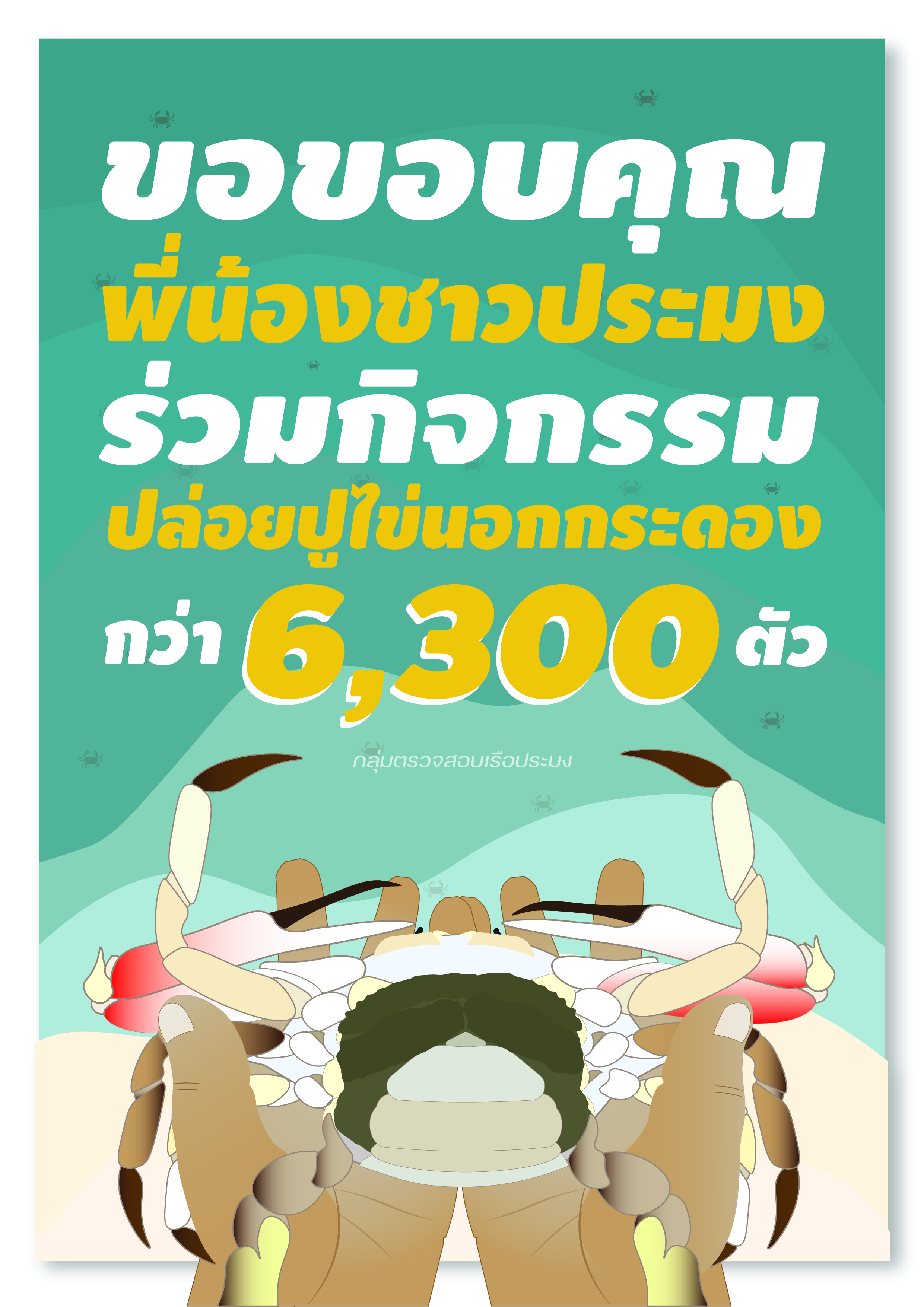 ขอบคุณพี่น้องชาวประมง (ปล่อยปูไข่)..คลิก