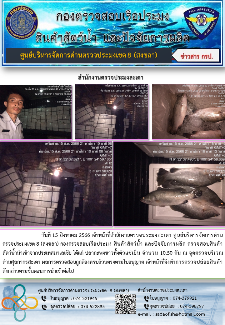 ประชาสัมพันธ์การปฏิบัติงาน วันที่ 15 สิงหาคม 2566 สำนักงานตรวจประมงสะเดา..คลิก