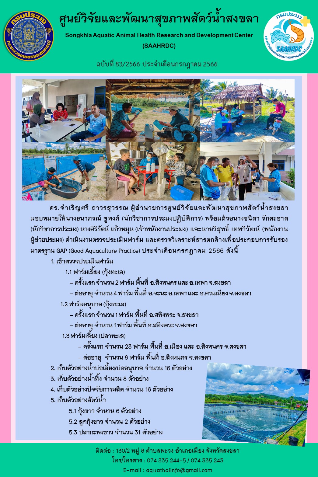 ฉบับที่ 83/66  ศูนย์วิจัยและพัฒนาสุขภาพสัตว์น้ำสงขลา  ดำเนินงานตรวจประเมินฟาร์ม และตรวจวิเคราะห์สารตกค้างเพื่อประกอบการรับรอง มาตรฐาน GAP (Good Aquaculture Practice) ประจำเดือนกรกฎาคม