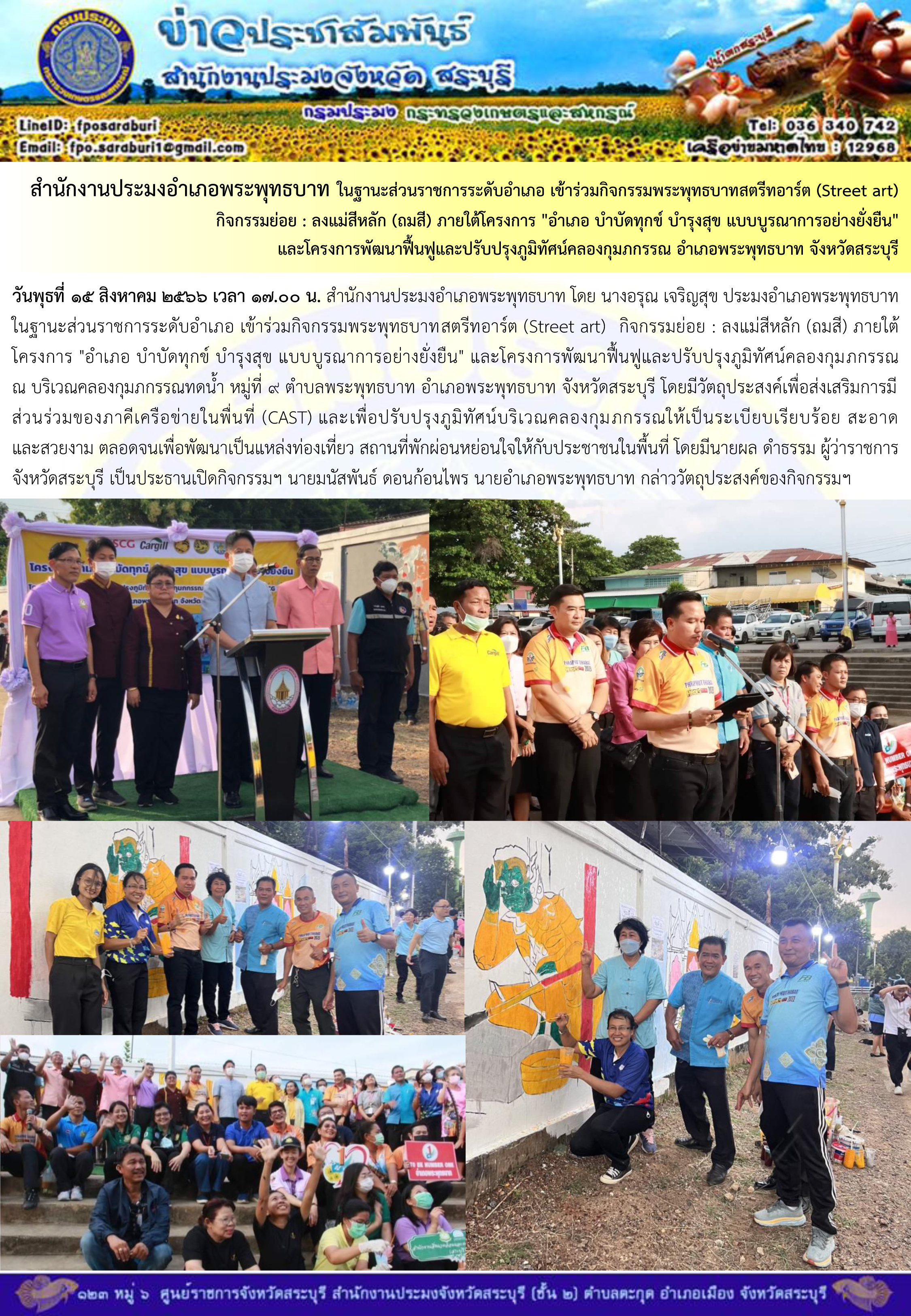 ภารกิจประจำวันที่ 15 สิงหาคม 2566 สำนักงานประมงจังหวัดสระบุรี