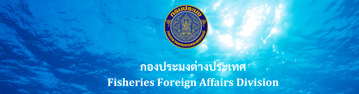 กองประมงต่างประเทศ