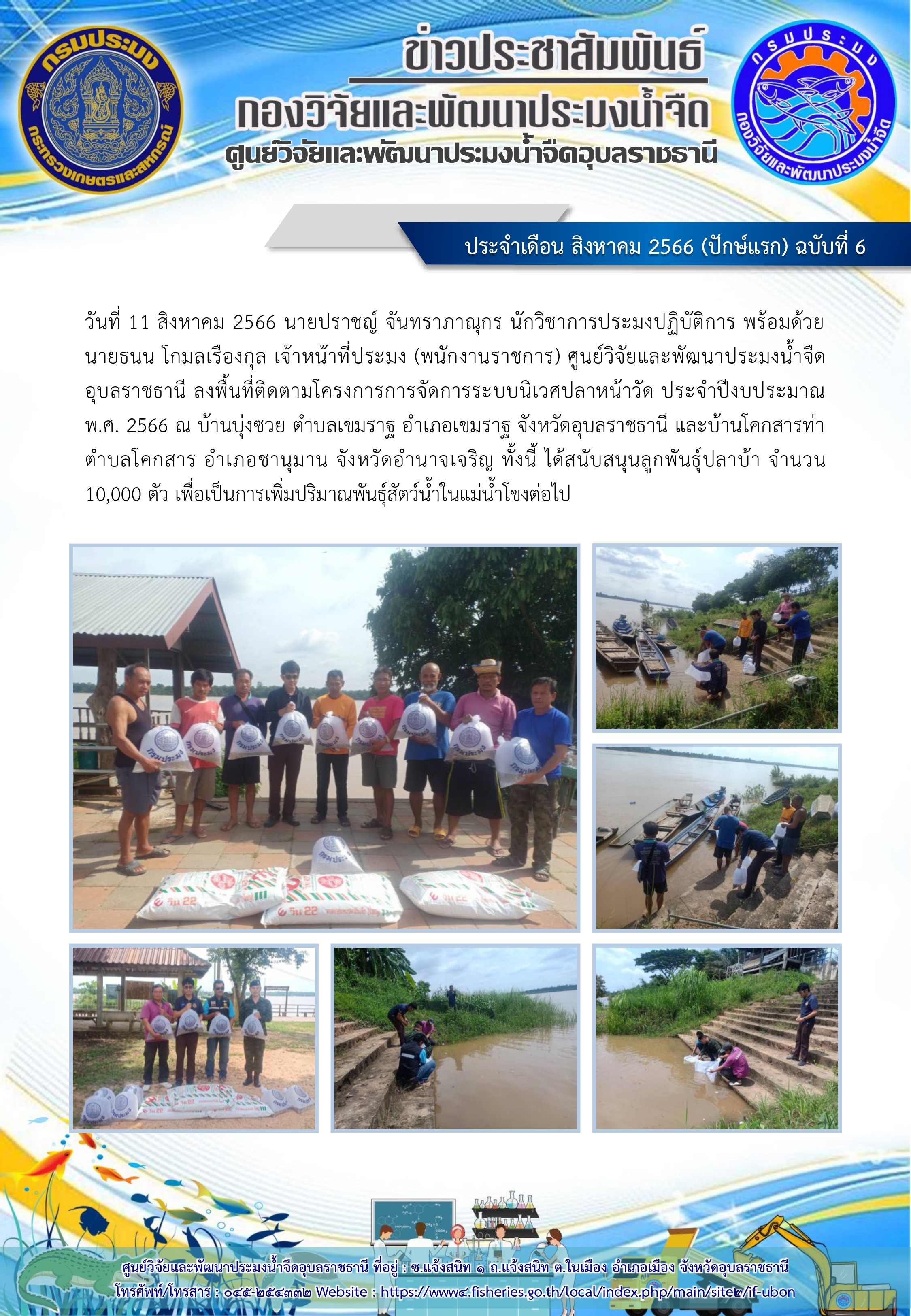 ข่าวประชาสัมพันธ์ ประจำเดือน สิงหาคม 2566 (ปักษ์แรก) ฉบับที่ 6..คลิก