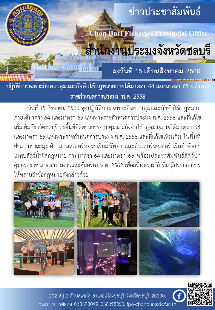ปฏิบัติการเฉพาะกิจควบคุมและบังคับใช้กฎหมายภายใต้มาตรา 64 และมาตรา 65 แห่งพระราชกำหนดการประมง พ.ศ. 2558..คลิก