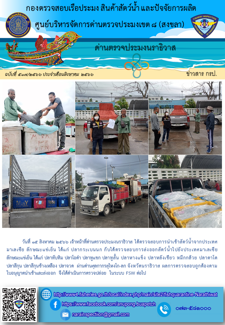 ประชาสัมพันธ์ด่านตรวจประมงนราธิวาส ประจำวันที่ 15 สิงหาคม 2566..คลิก