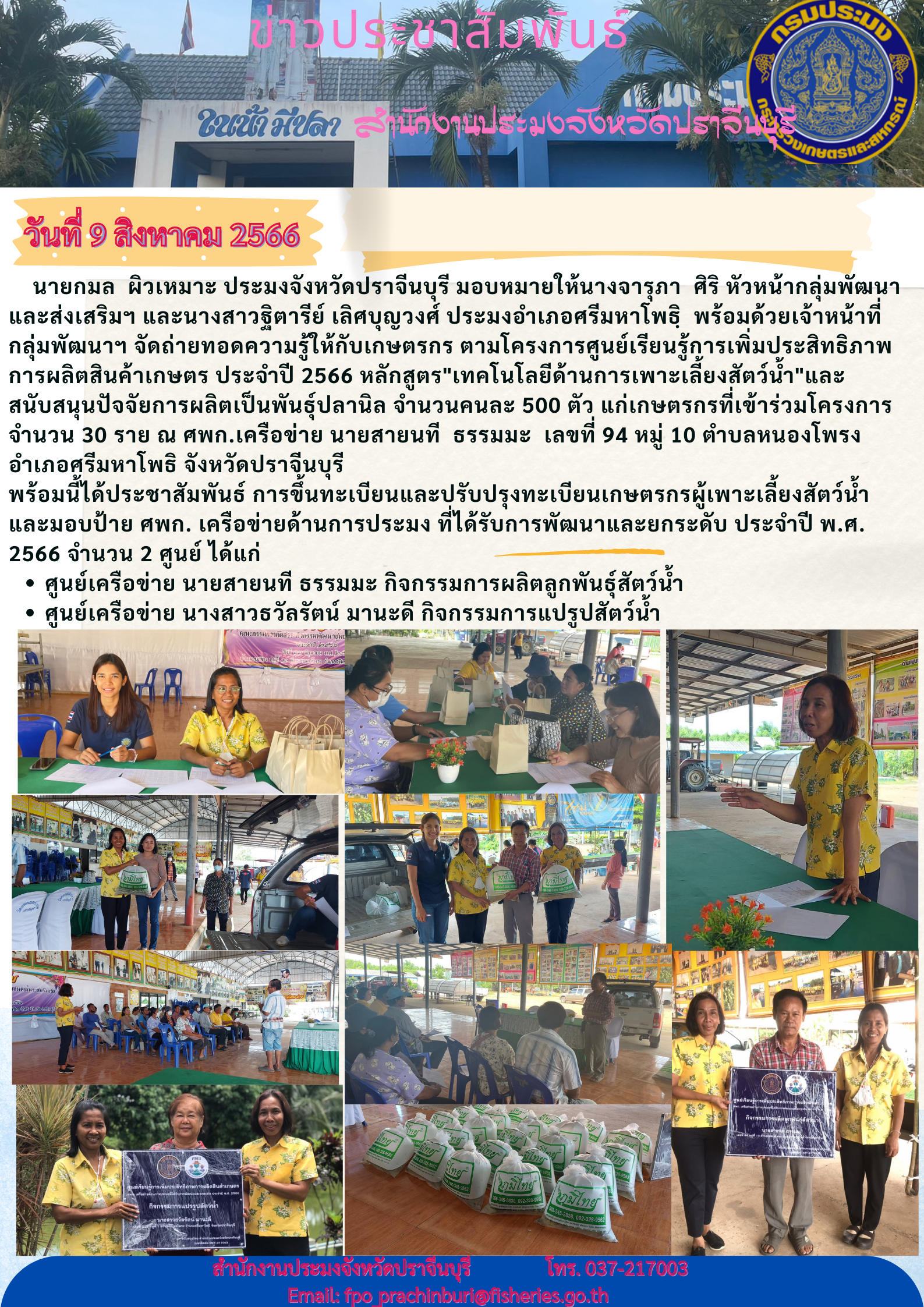 ข่าวประชาสัมพันธ์ จัดถ่ายทอดความรู้ให้เกษตรกร ตามโครงการศูนย์เรียนรู้การเพิ่มประสิทธิภาพการผลิตสินค้าเกษตร ประจำปี 2566..คลิก