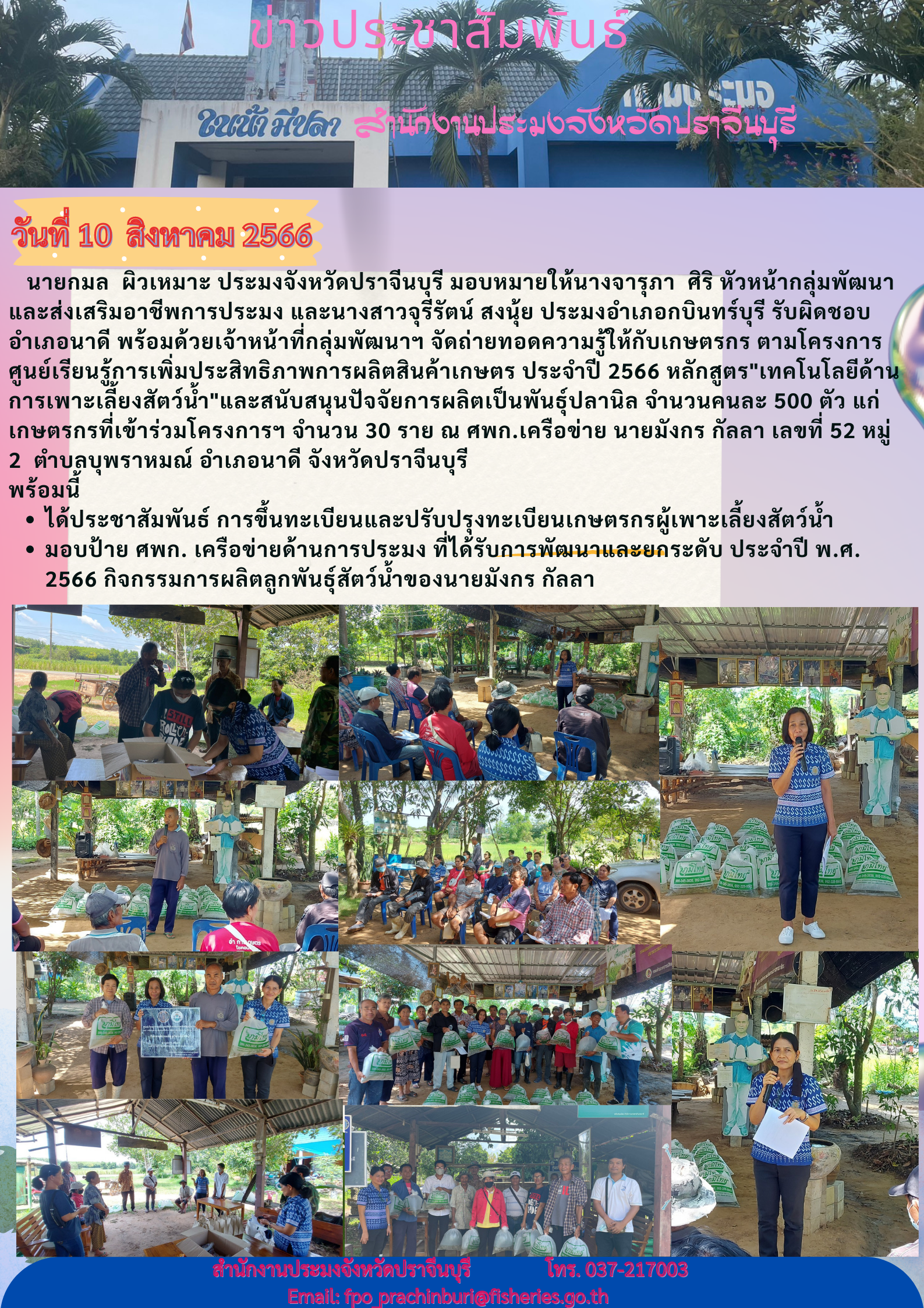 ข่าวประชาสัมพันธ์ จัดถ่ายทอดความรู้ให้เกษตรกร ตามโครงการศูนย์เรียนรู้การเพิ่มประสิทธิภาพการผลิตสินค้าเกษตร ประจำปี 2566..คลิก