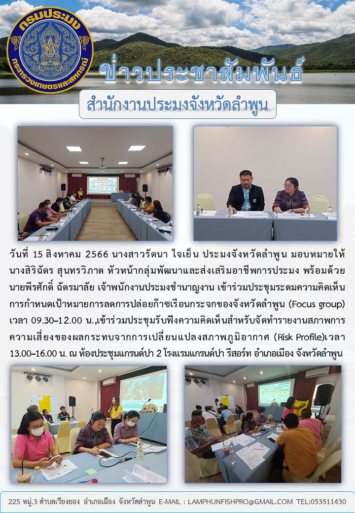 สำนักงานประมงจังหวัดลำพูนเข้าร่วมประชุมระดมความคิดเห็นการกำหนดเป้าหมายการลดการปล่อยก๊าซเรือนกระจกของจังหวัดลำพูน (Focus group),ร่วมประชุมรับฟังความคิดเห็นสำหรับจัดทำรายงานสภาพการความเสี่ยงของผลกระทบจากการเปลี่ยนแปลงสภาพภูมิอากาศ (Risk Profile)..คลิก