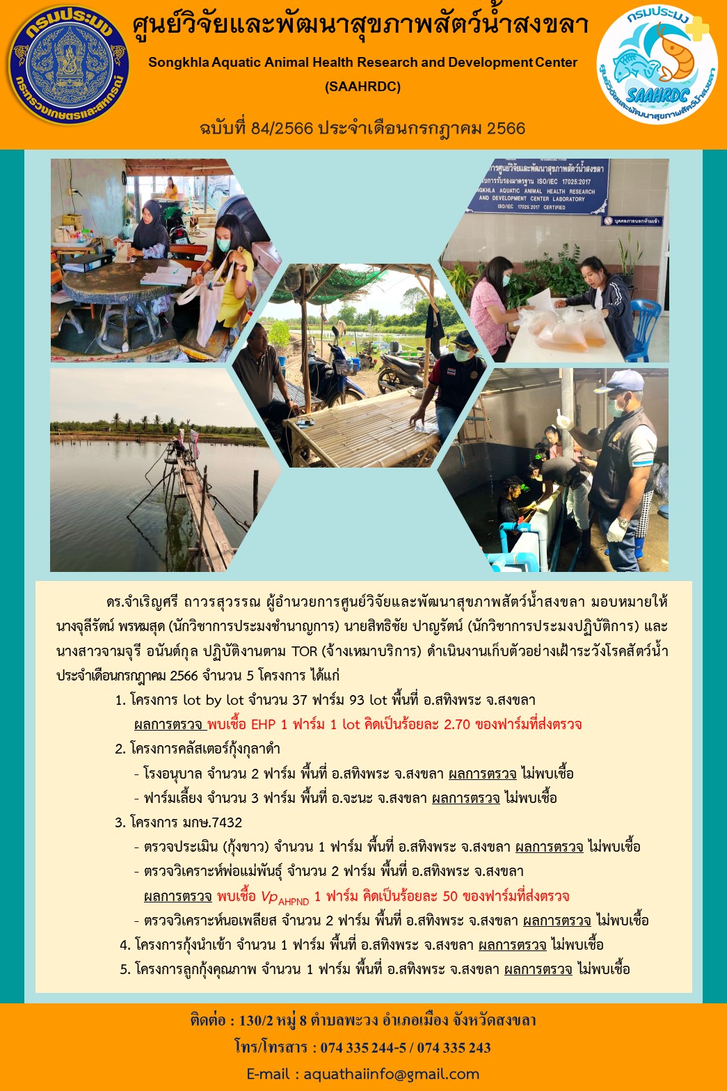 ฉบับที่ 84/66  ศูนย์วิจัยและพัฒนาสุขภาพสัตว์น้ำสงขลา ดำเนินงานเก็บตัวอย่างเฝ้าระวังโรคสัตว์น้ำ ประจําเดือนกรกฎาคม 2566..คลิก