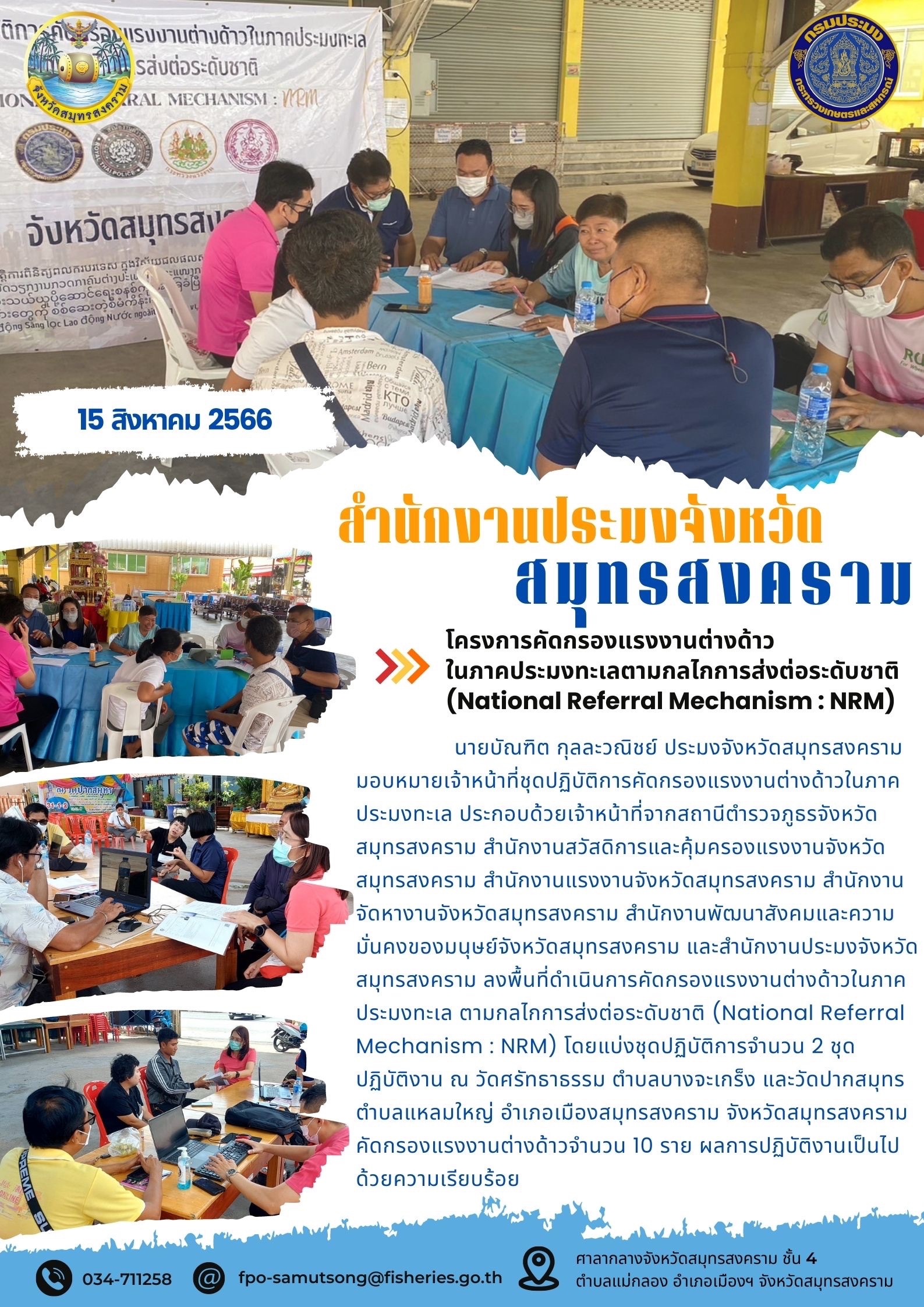 โครงการคัดกรองแรงงานต่างด้าวในภาคประมงทะเลตามกลไกการส่งต่อระดับชาติ (National Referal Mechanism : NRM)..คลิก