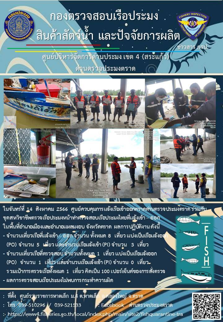 ผลการปฏิบัติงานของศูนย์ควบคุมการแจ้งเรือเข้าออกตราด ด่านตรวจประมงตราด ประจำวันที่ 14 สิงหาคม 2566..คลิก
