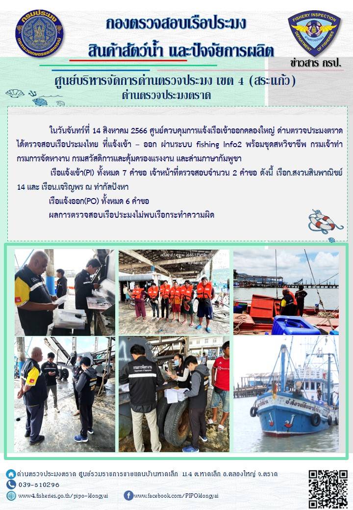 ผลการปฏิบัติงานของศูนย์ควบคุมการแจ้งเรือเข้าออกคลองใหญ่ ด่านตรวจประมงตราด ประจำวันที่ 14 สิงหาคม 2566..คลิก