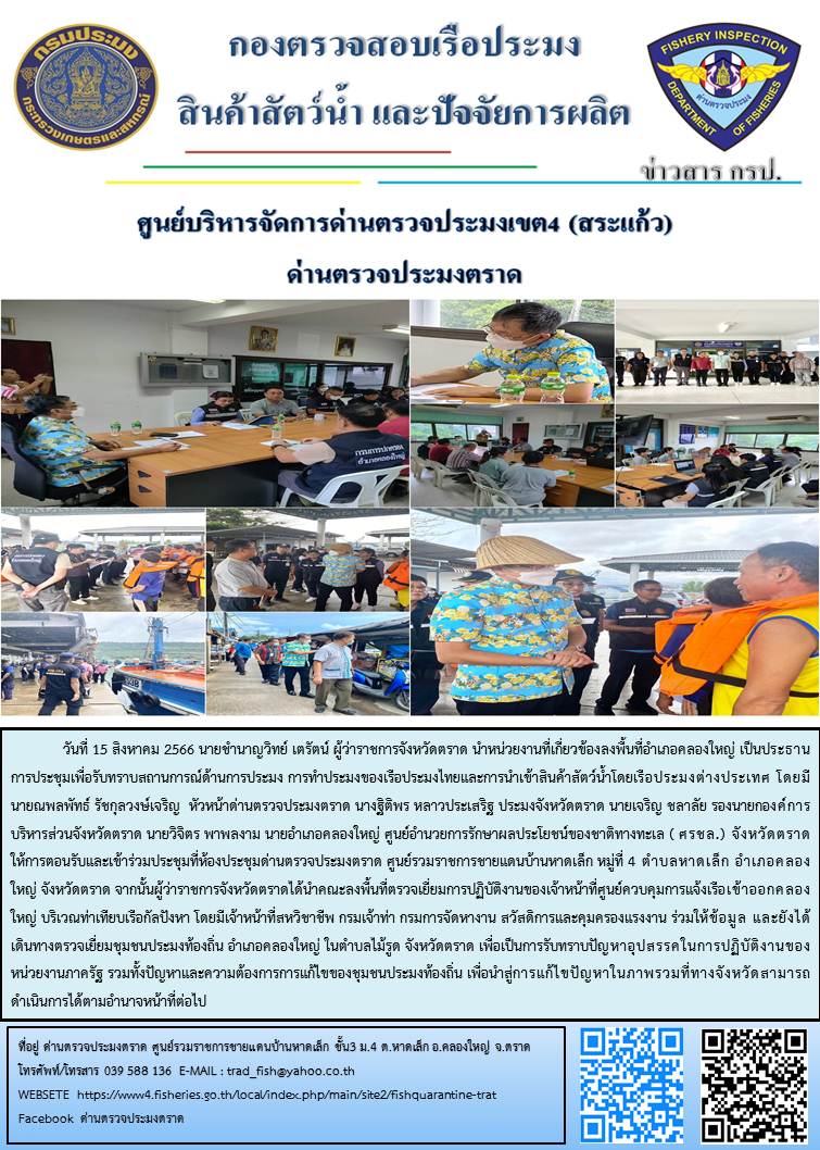 วันที่ 15 สิงหาคม 2566 นายชำนาญวิทย์ เตรัตน์ ผู้ว่าราชการจังหวัดตราด นำหน่วยงานที่เกี่ยวข้องลงพื้นที่อำเภอคลองใหญ่ เพื่อรับทราบสถานการณ์ด้านการประมง การทำประมงของเรือประมงไทยและการนำเข้าสินค้าสัตว์น้ำโดยเรือประมงต่างประเทศ..คลิก