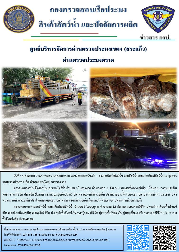 ผลการปฏิบัติงานส่วนงานควบคุมการนำเข้า - ส่งออกสัตว์น้ำ ซากสัตว์น้ำและผลิตภัณฑ์สัตว์น้ำ ด่านตรวจประมงตราด ประจำวันที่ 15 สิงหาคม 2566..คลิก