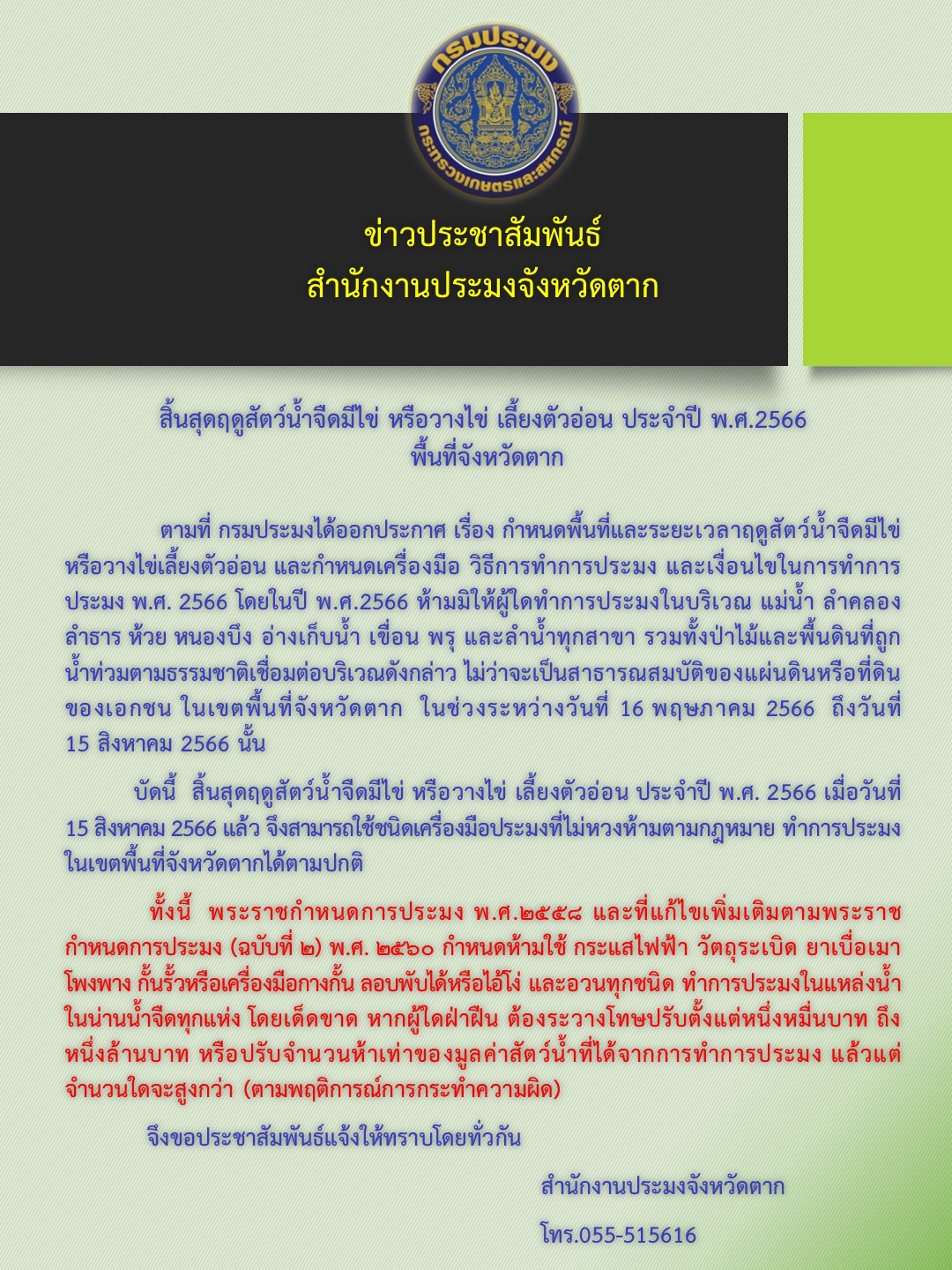 สิ้นสุดฤดูสัตว์น้ำจืดมีไข่ หรือวางไข่ เลี้ยงตัวอ่อน ประจำปี 2566 ในพื้นที่จังหวัดตาก..คลิก