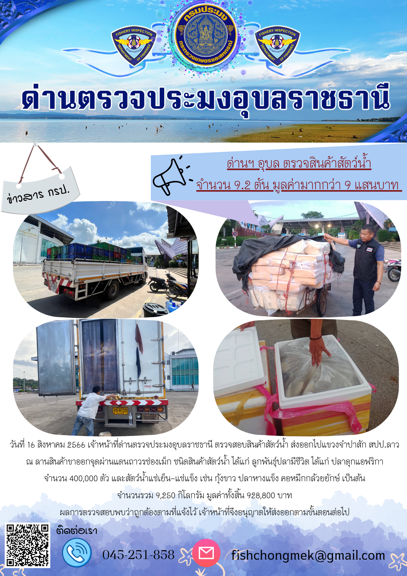ภาพข่าวสารด่านฯ ผลการปฏิบัติงาน ในวันที่ 16 สิงหาคม 2566..คลิก