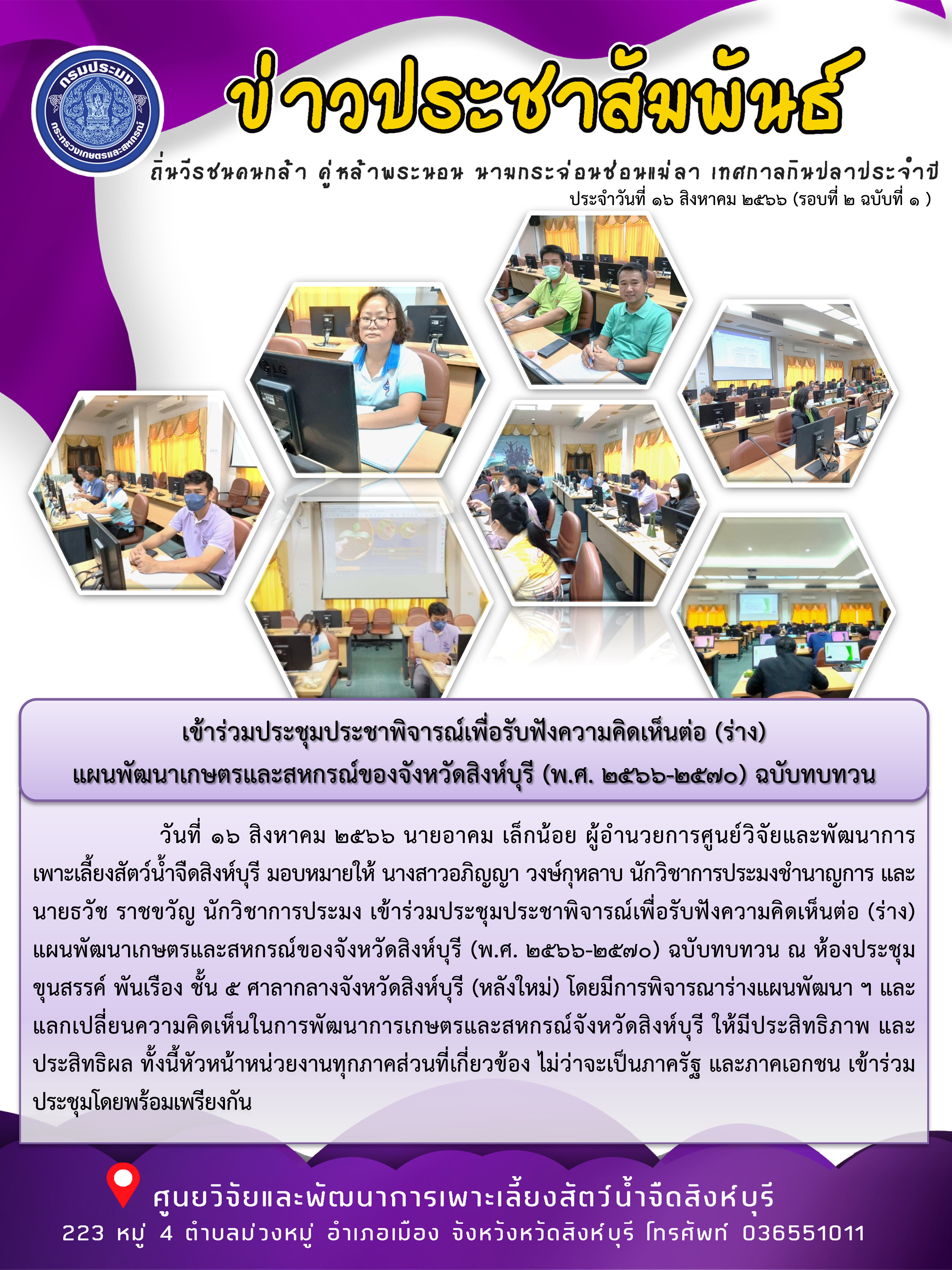 เข้าร่วมประชุมประชาพิจารณ์เพื่อรับฟังความคิดเห็นต่อ (ร่าง)  แผนพัฒนาเกษตรและสหกรณ์ของจังหวัดสิงห์บุรี (พ.ศ. 2566-2570) ฉบับทบทวน..คลิก
