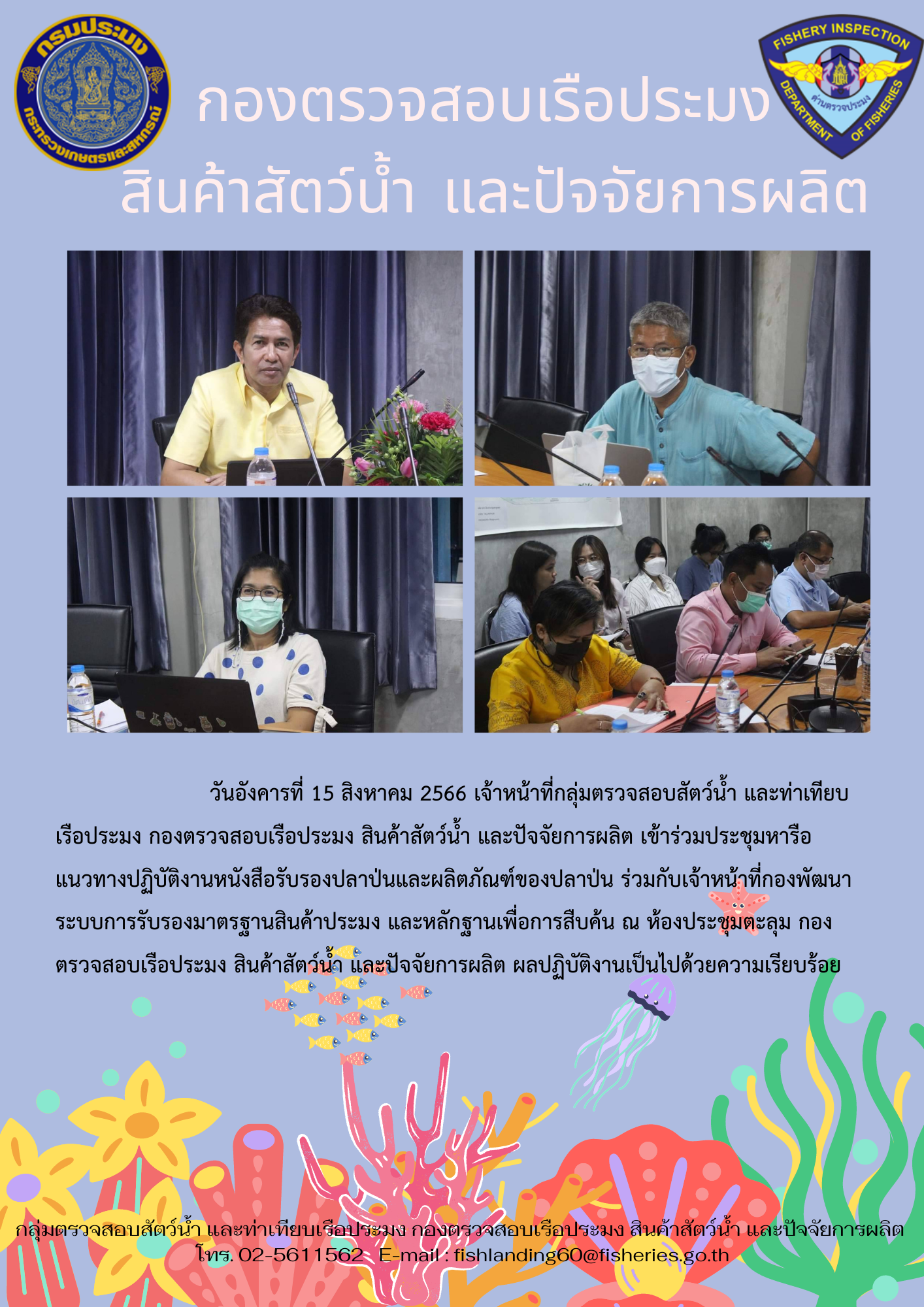 เจ้าหน้าที่กลุ่มตรวจสอบสัตว์น้ำ และท่าเทียบเรือประมง เข้าร่วมประชุมหารือเรื่องหนังสือรับรองปลาป่น..คลิก