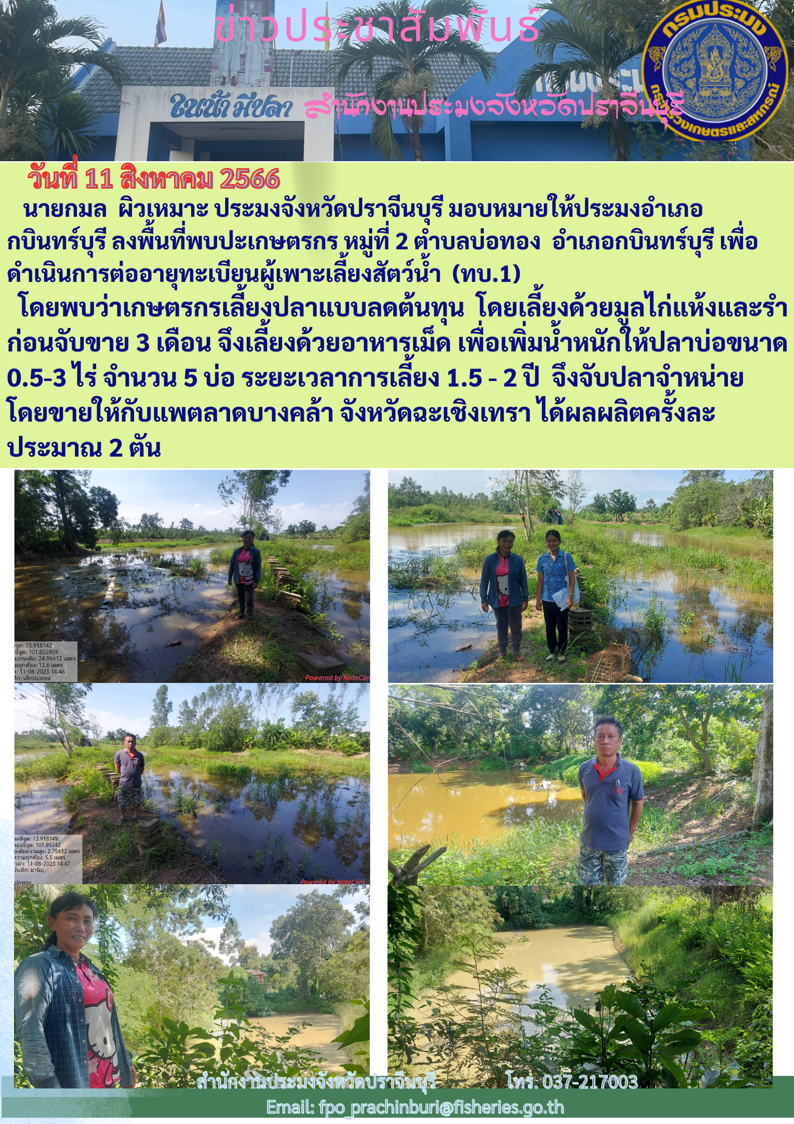 ข่าวประชาสัมพันธ์ ลงพื้นที่พบป่ะประชาชน อำเภอกบินทร์บุรี..คลิก