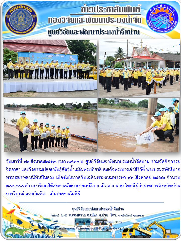 กิจกรรมปล่อยพันธุ์สัตว์น้ำเฉลิมพระเกียรติ สมเด็จพระนางเจ้าสิริกิติ์ พระบรมราชินีนาถ พระบรมราชชนนีพันปีหลวง  เนื่องในโอกาสวันเฉลิมพระชนมพรรษา 12 สิงหาคม 2566..คลิก